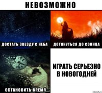 играть серьезно в новогодней