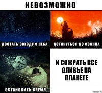 И сожрать все оливье на планете