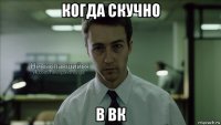 когда скучно в вк