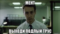 мент выходи подлый трус