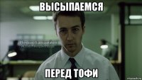 высыпаемся перед тофи