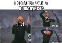 поставьте зачет пожалуйста 