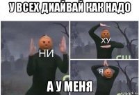 у всех диайвай как надо а у меня