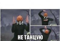  не танцую