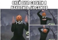 окей гугл согули я накопить 5к самов 