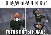 когда спрашивают готов ли ты к лабе