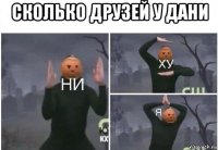 сколько друзей у дани 