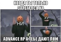 когда ты только зарегался на advance rp а тебе дают лям