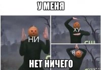 у меня нет ничего