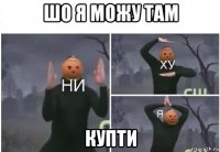 шо я можу там купти