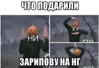 что подарили зарипову на нг