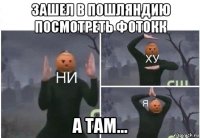 зашел в пошляндию посмотреть фотокк а там...