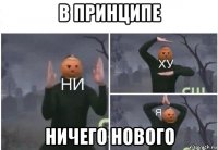 в принципе ничего нового