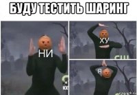 буду тестить шаринг 