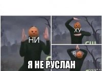  я не руслан