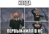 когда первый килл в кс