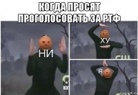 когда просят проголосовать за ртф 