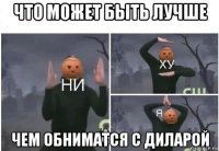 что может быть лучше чем обниматся с диларой