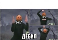  дебил