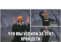  что мы усвили за этот урок дети