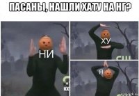 пасаны, нашли хату на нг? 