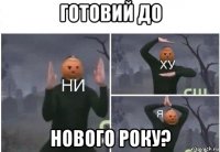 готовий до нового року?