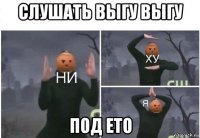 слушать выгу выгу под ето