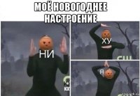 моё новогоднее настроение 