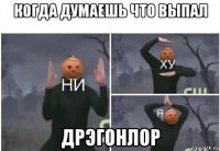 когда думаешь что выпал дрэгонлор