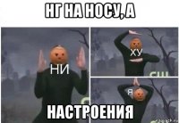 нг на носу, а настроения