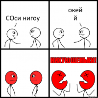 СОси нигоу окей
й