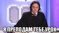  я преподам тебе урок