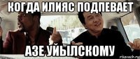 когда илияс подпевает азе уйылскому