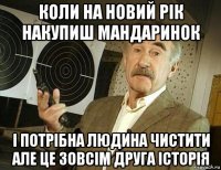 коли на новий рік накупиш мандаринок і потрібна людина чистити але це зовсім друга історія