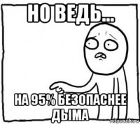 но ведь... на 95% безопаснее дыма