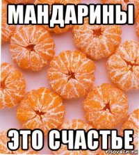 мандарины это счастье