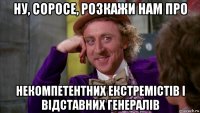 ну, соросе, розкажи нам про некомпетентних екстремістів і відставних генералів