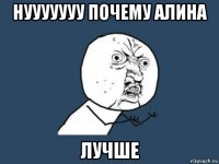 нууууууу почему алина лучше