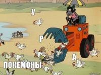 У Р А Покемоны