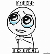 вернись пожалуйста