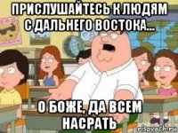 прислушайтесь к людям с дальнего востока... о боже, да всем насрать