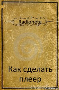 Radionete Как сделать плеер