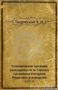 Творческая Ч. И. Устанавливаем признаки распущенности по Герману
гуманными методами.
Пошаговое руководство.
9000 С.