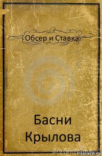 Обсер и Ставка Басни Крылова