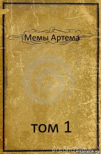 Мемы Артема том 1