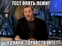 тест опять лежит однако здравствуйте