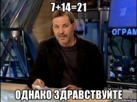 7+14=21 однако здравствуйте