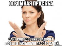 огромная просьба даня солодовникова хочет, чтобы ее называли просто даней