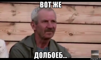 вот же долбоеб...