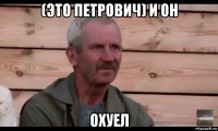 (это петрович) и он охуел